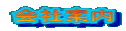 会社案内 